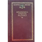 Францішка Уршуля Радзівіл Радзiвiл Кнігазбор Кнiгазбор