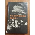 Я з вогненнай вёски.(Я с огненной деревни).