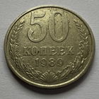 50 копеек 1989 года