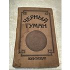Черный туман. Выдающиеся мыслители, ученые, писатели, общественные деятели о реакционной сущности религии и церкви