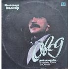 Александр Колкер – Овод / 2lp