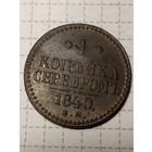 1 копейка Российская Империя 1840 год