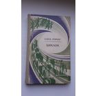Олесь Гончар. Цыклон (на ўкраінскай мове)