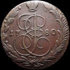 5 копеек 1780 ЕМ, Отличная! С 1 Рубля! Смотрите другие лоты!