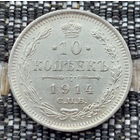 Российская Империя 10 копеек 1914 год. Николай II. СПБ/BC, UNC. Серебро! Сторгуй за свою цену, предложи обмен!