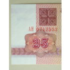 25 рублей 1992 UNC серия АН в.з. В-1 Беларусь