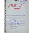 Дыплом таварыства аховы прыроды БССР 1989