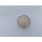 10 копеек 1955