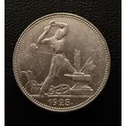 Полтинник 1925 г. П Л.  (1)  Серебро. ЛЮКC. ШТЕМПЕЛЬНЫЙ.