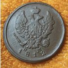 2 копейки 1812 года. ЕМ. НМ.