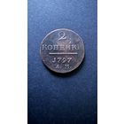 Павел 1797 А. М.