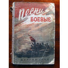 Песни боевые Сборник военных песен Под редакцией А.В. Александрова 1944