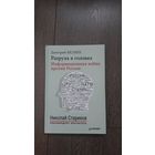 Разруха в головах - Дмитрий Беляев