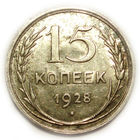 15 копеек 1928 UNC