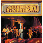 Машина Времени – Машине Времени - XX! 2lp