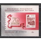 Марки СССР. 1988г. 70 лет ВЛКСМ (виньетка)