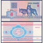 Беларусь, 5 рублей 1992 г., P-4 ("волки", серия АО), UNC