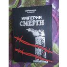 Мельников, Чёрная - Империя смерти: аппарат насилия в нацистской Германии. 1933-1945 гг., рбрест