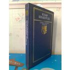 ЮЗАФ КРАШЭЎСКІ.  ГІСТАРЫЧНЫЯ АПОВЕСЦІ: "КАРОЛЬ У НЯСВІЖЫ 1784".  "АПОШНЯЯ СА СЛУЦКІХ КНЯЗЁЎ".  СЕРЫЯ "СКАРБЫ СУСВЕТНАЙ ЛІТАРАТУРЫ".  2009 ГОД.