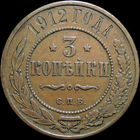 3 копейки 1912, Кабинетная! С 1 Рубля! Смотрите другие лоты!
