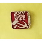 25 съезд КПСС. 669.