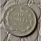 10 копеек 1923 года.