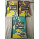 Ганзелка И., Зикмунд М. (Путешественники) 3 книги с 1959г.