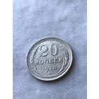 20 копеек 1928