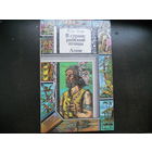 Янка Мавр. В стране райской птицы. Амок. 1990 г.