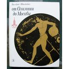 От Олимпии до Москвы. Валерий Штейнбах. 1980.