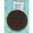 1 копейка 1800