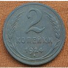 2 копейки 1924