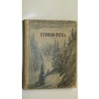Вячеслав Шишков. УГРЮМ-РЕКА. ОГИЗ 1946 год. Рисунки и обложка А. Якобсон.\16