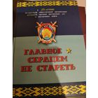 МВД. Главное - сердцем не стареть