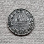 10 копеек 1845 года. С.П.Б. КБ. VF.