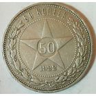 РАСПРОДАЖА!!! - РСФСР 50 копеек 1922 год "ПЛ" (серебро)