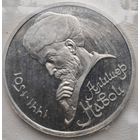 СССР 1 рубль 1991 Алишер Навои, в запайке