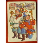 С новым Годом! Подписанная. 1984 года. Похитонова. 1269.