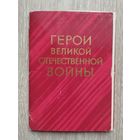 Набор открыток СССР. Герои великой отечественной войны. 1974 г/в.