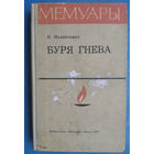 Михайлашев Н. Буря гнева. Записки чекиста.