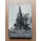 Ильин Русское шатровое зодчество 1980 - I