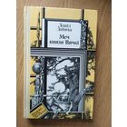 Леанiд Дайнека Меч князя Вячкi\059