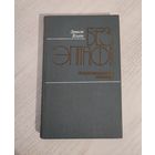 Эрнест Ялугін. Без эпітафіі : дакументальная аповесць (пра Цішку Гартнага) (1989)