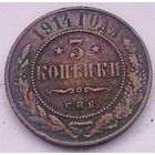РАСПРОДАЖА!!! - РОССИЯ 3 копейки 1914 - "НИКОЛАЙ II"