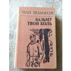 Шамякiн"Вазьму твой боль"\031