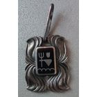 Кулон со знаком зодиака, 916, СССР