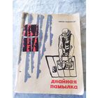 М.Ваданосау"Двайная памылка"\9д