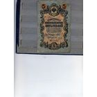 Банкноты РОССИЯ до 1917г  5р  Шилов, Овчинников