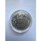 1 рубль РБ 2018 года. Фристайл.