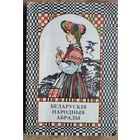 Беларускія народныя абрады.